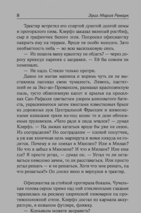 Фотография книги "Ремарк: Жизнь взаймы, или У неба любимчиков нет"