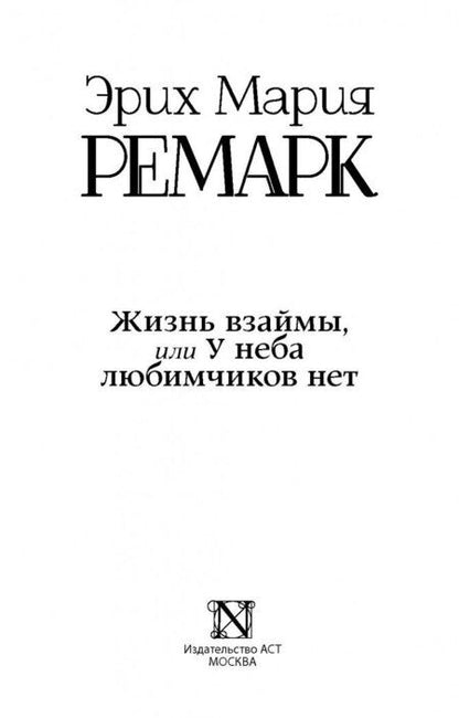 Фотография книги "Ремарк: Жизнь взаймы, или У неба любимчиков нет"