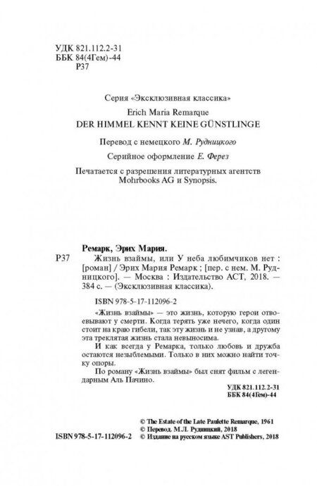 Фотография книги "Ремарк: Жизнь взаймы, или У неба любимчиков нет"