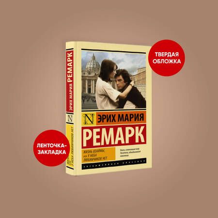 Фотография книги "Ремарк: Жизнь взаймы, или У неба любимчиков нет"