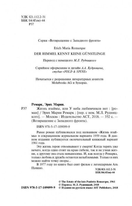 Фотография книги "Ремарк: Жизнь взаймы, или У неба любимчиков нет"