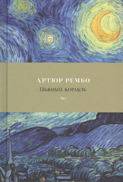 Обложка книги "Рембо: Пьяный корабль"