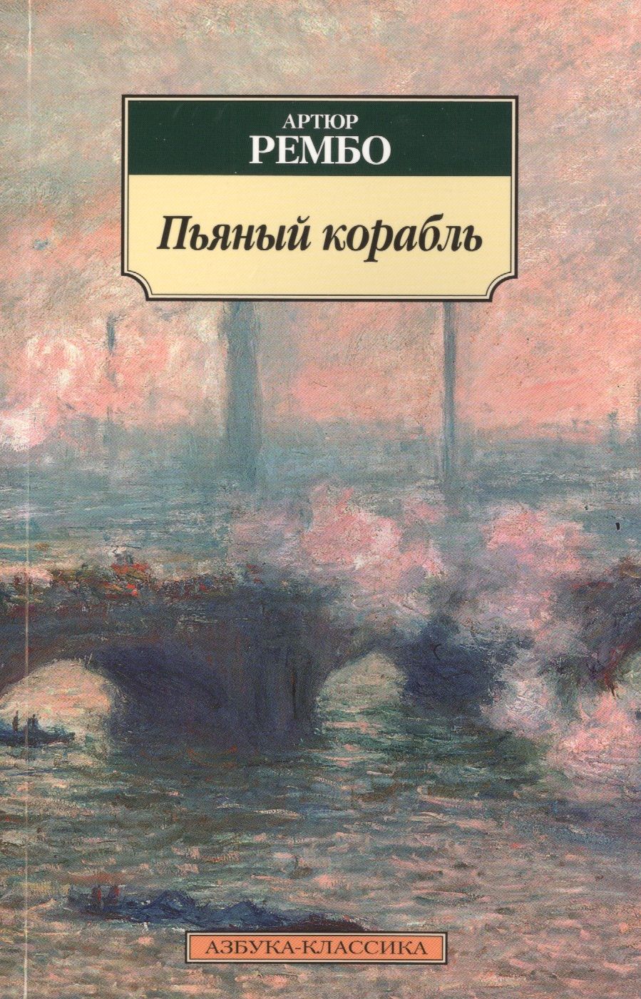 Обложка книги "Рембо: Пьяный корабль"