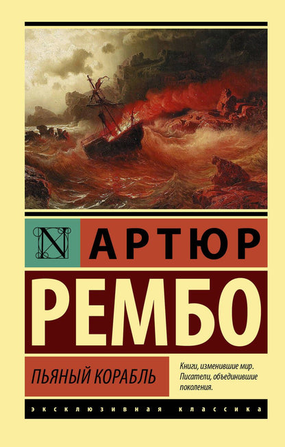 Обложка книги "Рембо: Пьяный корабль"