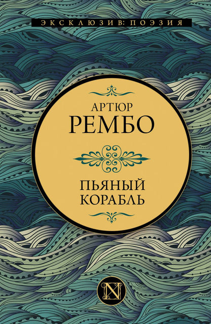 Обложка книги "Рембо: Пьяный корабль"