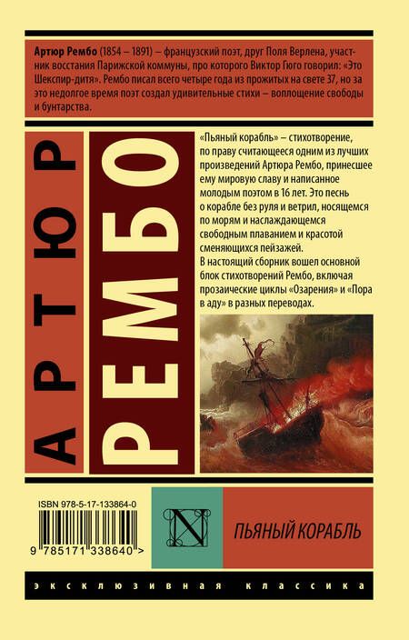 Фотография книги "Рембо: Пьяный корабль"