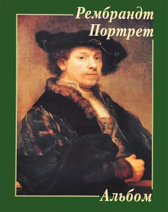 Обложка книги "Рембрандт Портрет Альбом (м)"