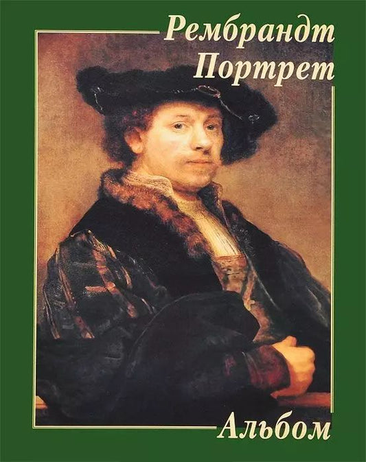 Обложка книги "Рембрандт Портрет Альбом (м)"