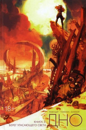 Обложка книги "Ремендер: Дно. Том 3"