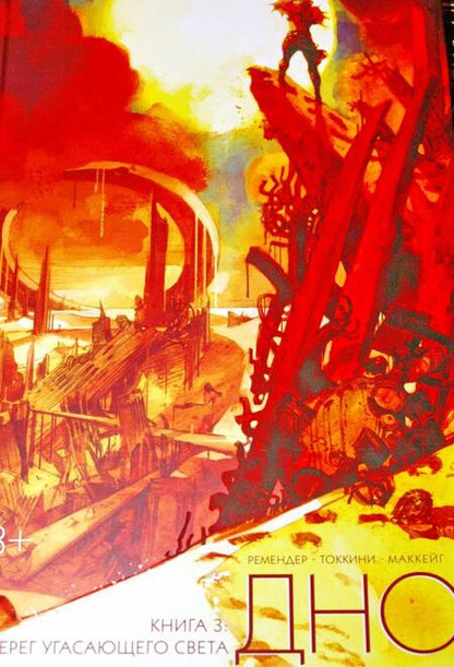 Фотография книги "Ремендер: Дно. Том 3"