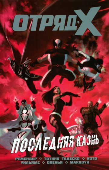 Обложка книги "Ремендер: Отряд Икс. Полное собрание. Том 3"