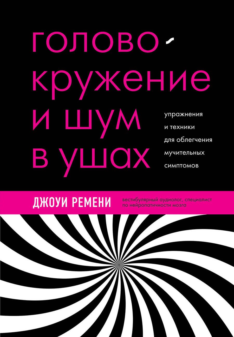 Обложка книги "Ремени: Головокружение, шум в ушах, вертиго. Лечение с помощью нейроплатичности"