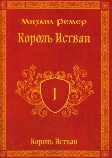 Обложка книги "Ремер: Король Истван. Книга первая"