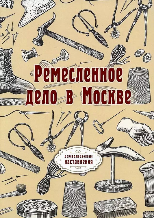 Обложка книги "Ремесленное дело в Москве. (репринтное изд.)"