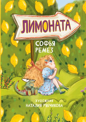 Обложка книги "Ремез: Лимоната"