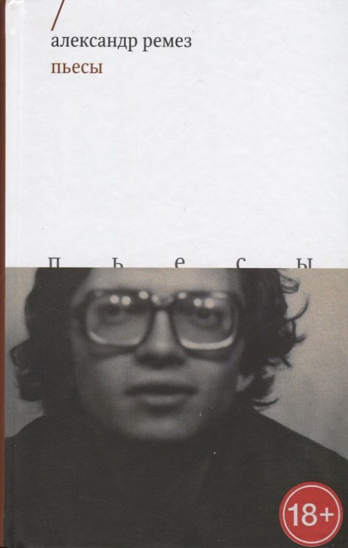 Обложка книги "Ремез: Пьесы"