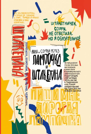 Обложка книги "Ремез, Ремез: Лампочка и Штакетина"