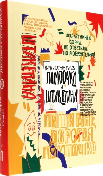 Фотография книги "Ремез, Ремез: Лампочка и Штакетина"