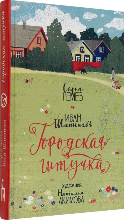 Фотография книги "Ремез, Шипнигов: Городская штучка"