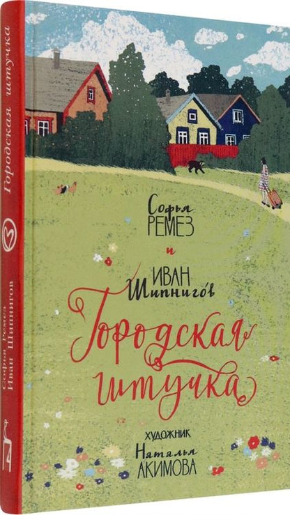 Фотография книги "Ремез, Шипнигов: Городская штучка"