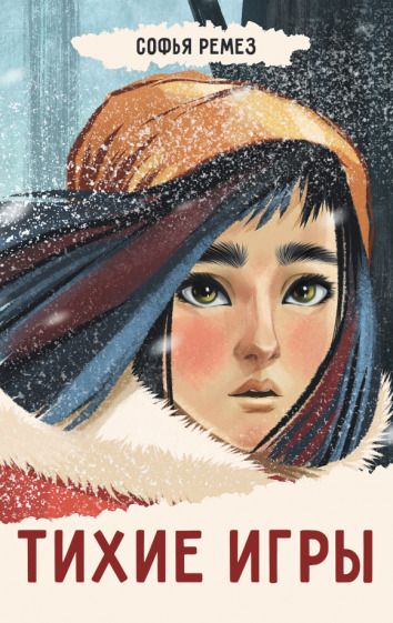 Обложка книги "Ремез: Тихие игры"