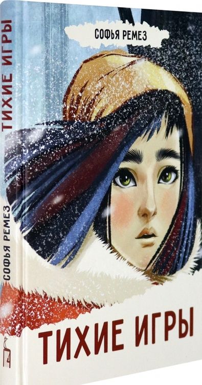 Фотография книги "Ремез: Тихие игры"