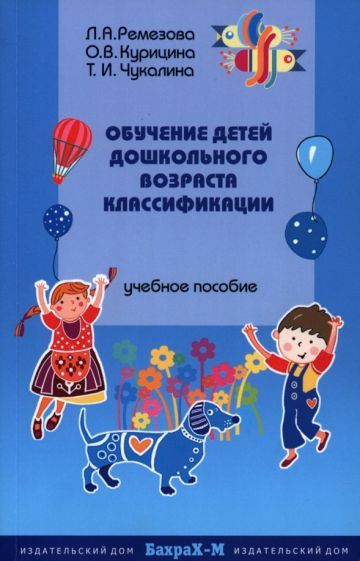 Обложка книги "Ремезова, Курицина, Чукалина: Обучение детей дошкольного возраста классификации"
