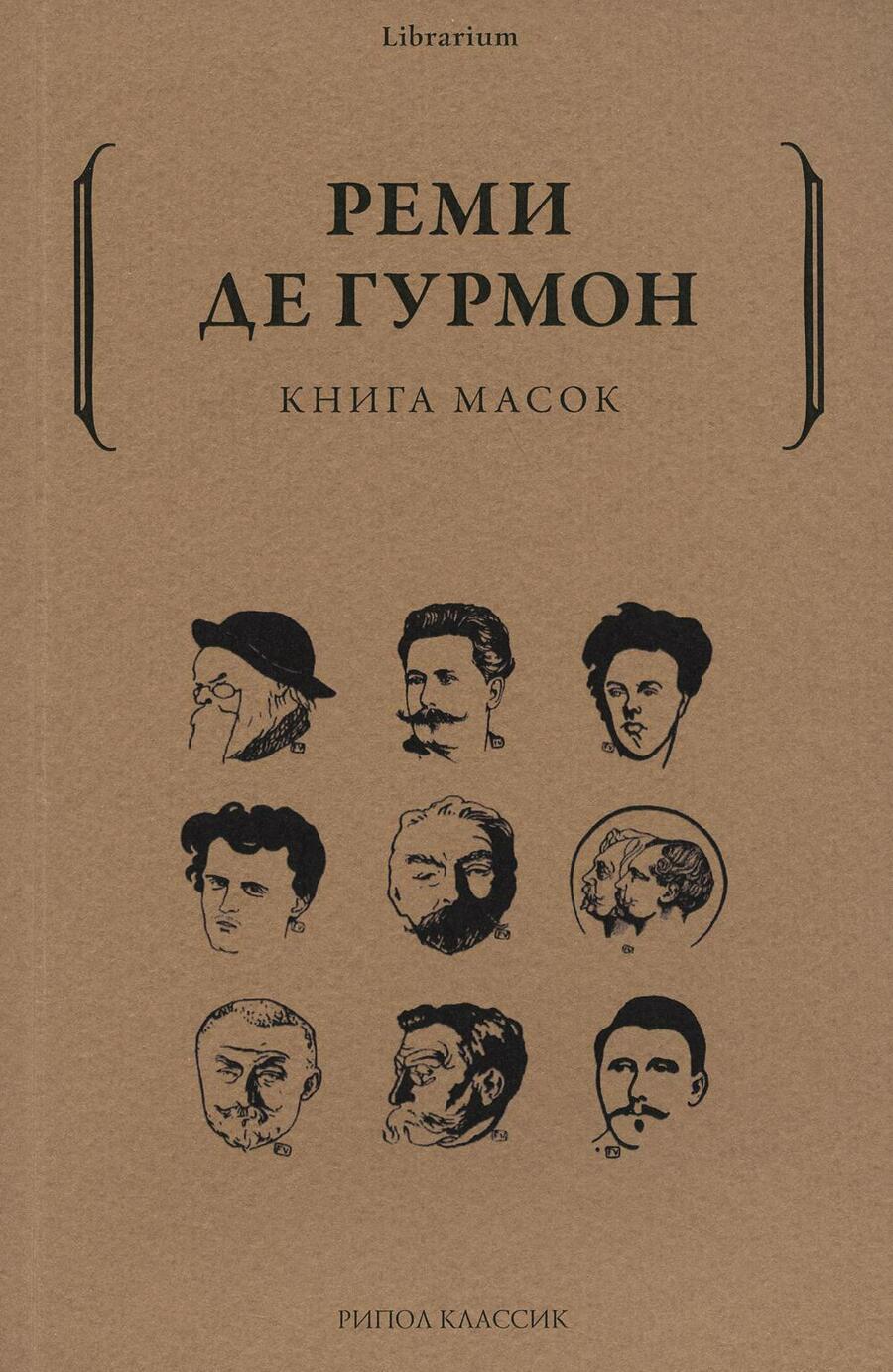 Обложка книги "Реми де: Книга масок"