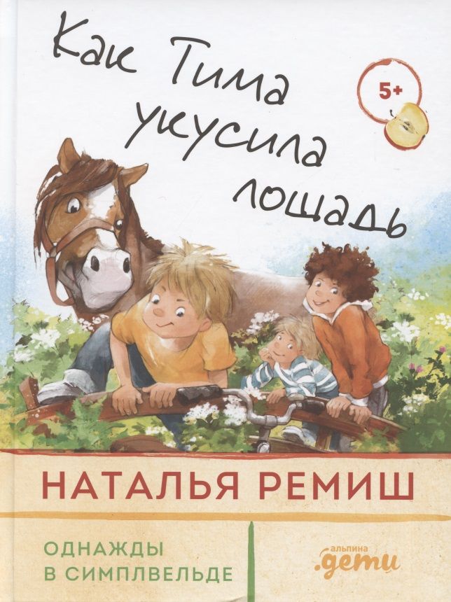 Обложка книги "Ремиш: Как Тима укусила лошадь"