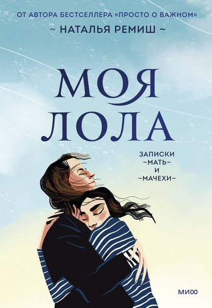 Обложка книги "Ремиш: Моя Лола. Записки мать-и-мачехи"