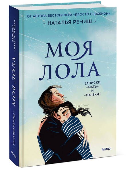 Фотография книги "Ремиш: Моя Лола. Записки мать-и-мачехи"