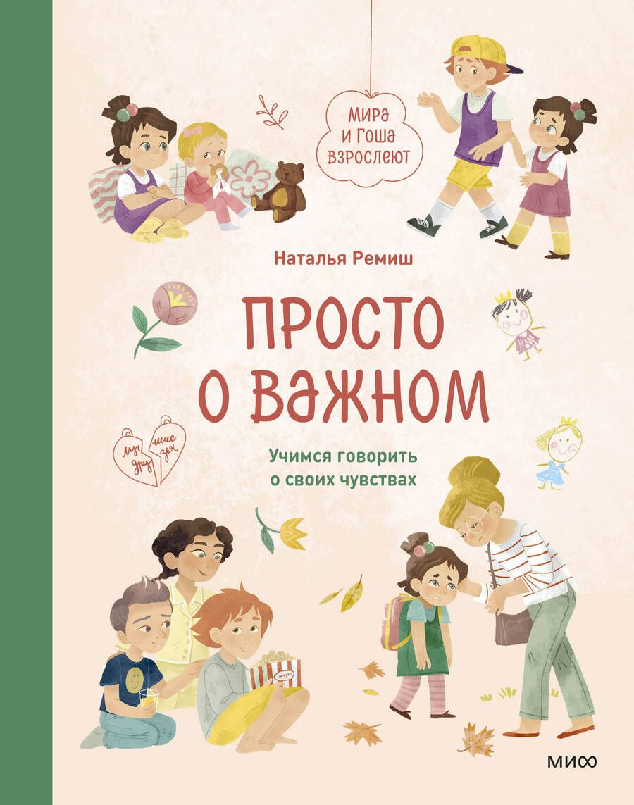 Обложка книги "Ремиш: Просто о важном. Мира и Гоша взрослеют. Учимся говорить о своих чувствах"