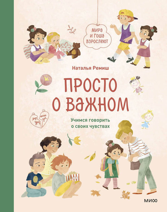 Обложка книги "Ремиш: Просто о важном. Мира и Гоша взрослеют. Учимся говорить о своих чувствах"
