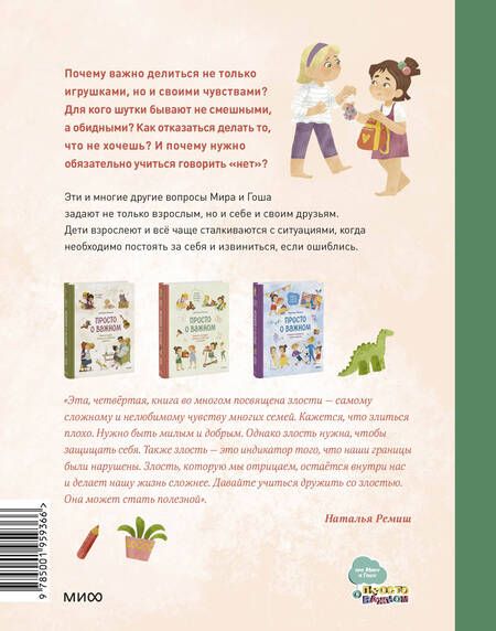 Фотография книги "Ремиш: Просто о важном. Мира и Гоша взрослеют. Учимся говорить о своих чувствах"