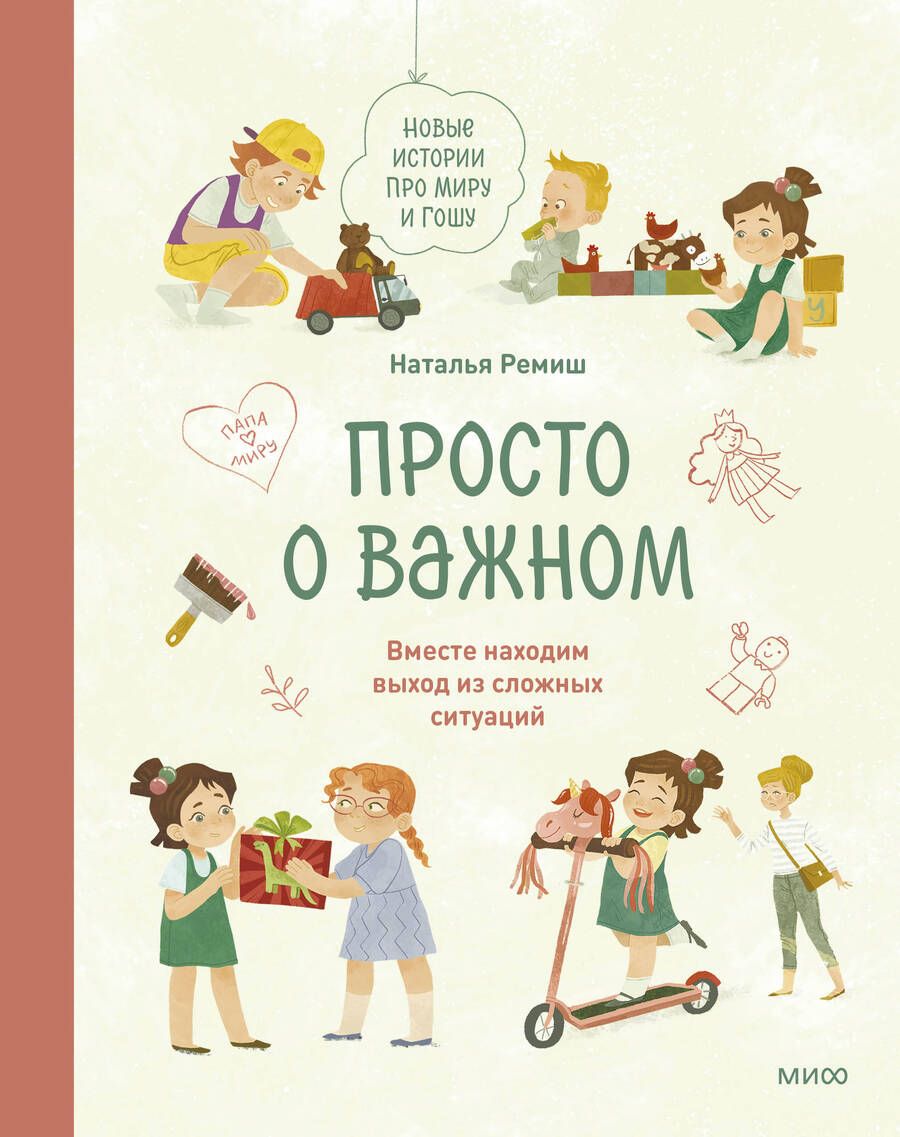 Обложка книги "Ремиш: Просто о важном. Новые истории про Миру и Гошу. Вместе находим выход из сложных ситуаций"