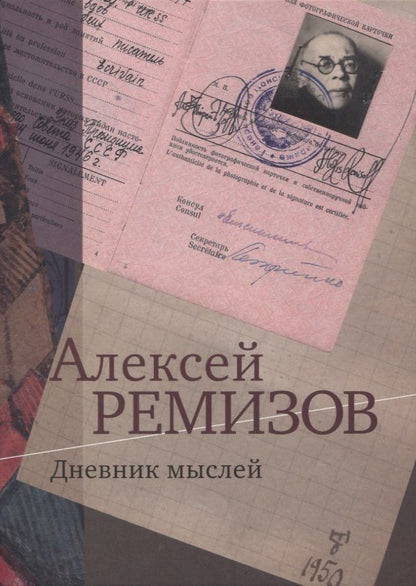 Обложка книги "Ремизов Алексей: Дневник мыслей. 1943-1957 гг. Том IV. Февраль 1950 - ноябрь 1951"