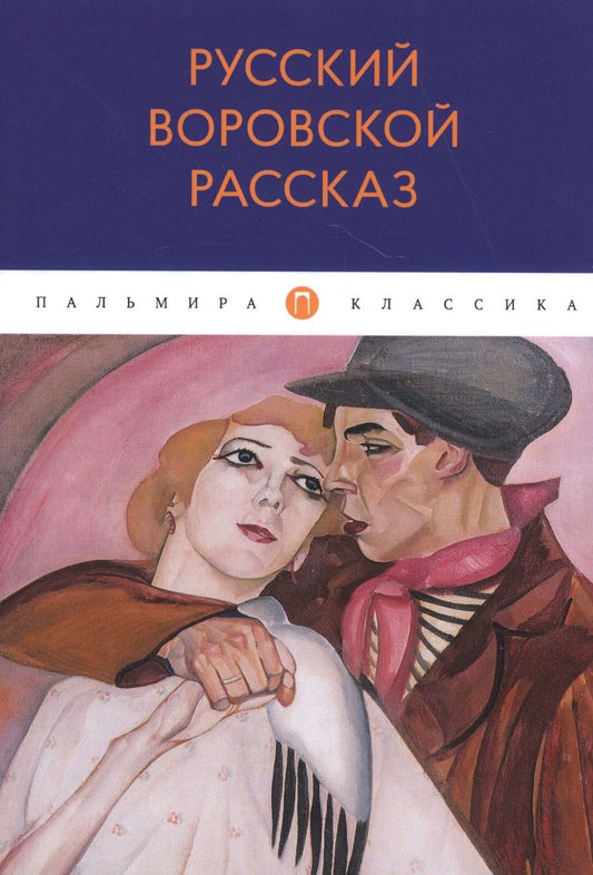 Обложка книги "Ремизов, Комаров, Гиляровский: Русский воровской рассказ"