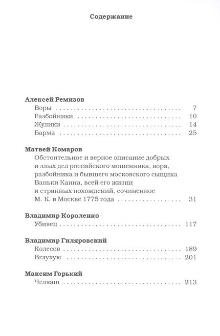 Фотография книги "Ремизов, Комаров, Гиляровский: Русский воровской рассказ"