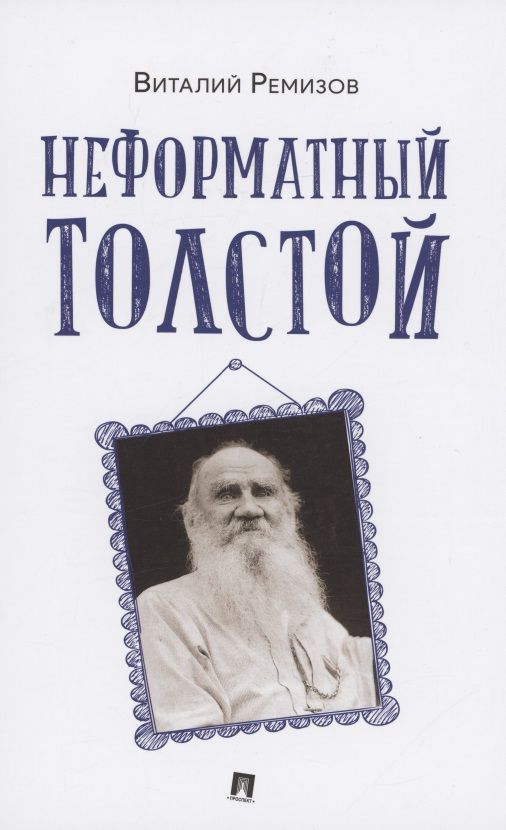 Обложка книги "Ремизов: Неформатный Толстой"