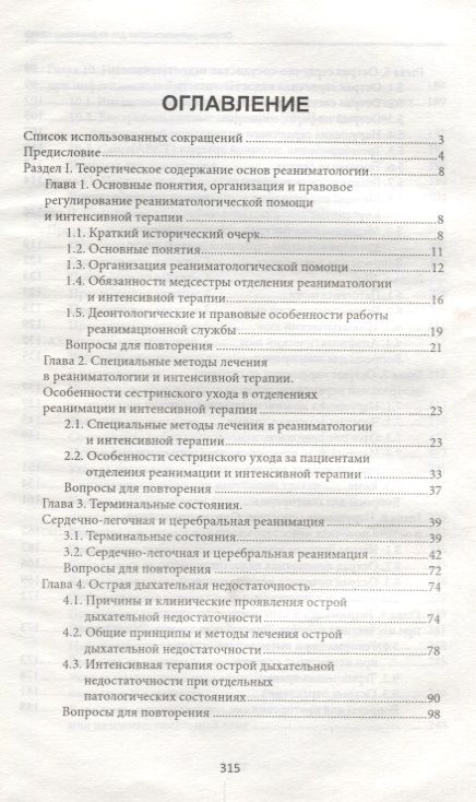 Фотография книги "Ремизов: Основы реаниматологии для медицинских сестер. Учебник"