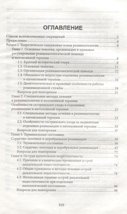 Фотография книги "Ремизов: Основы реаниматологии для медицинских сестер. Учебник"