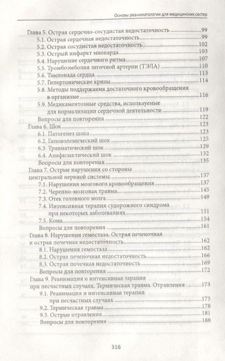 Фотография книги "Ремизов: Основы реаниматологии для медицинских сестер. Учебник"