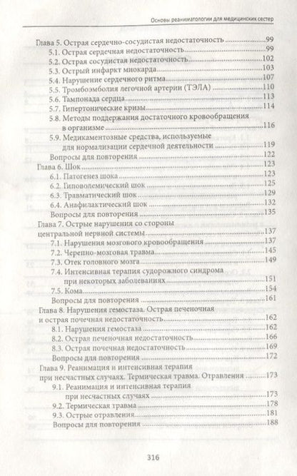 Фотография книги "Ремизов: Основы реаниматологии для медицинских сестер. Учебник"