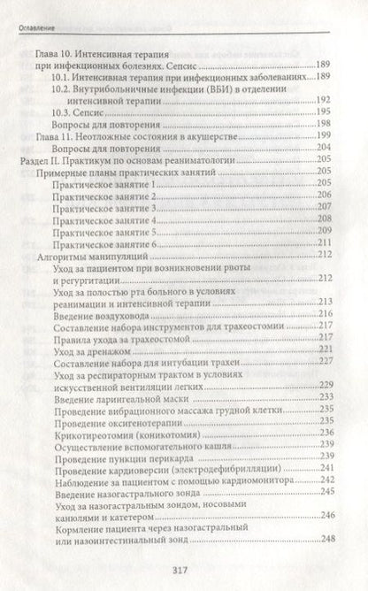 Фотография книги "Ремизов: Основы реаниматологии для медицинских сестер. Учебник"