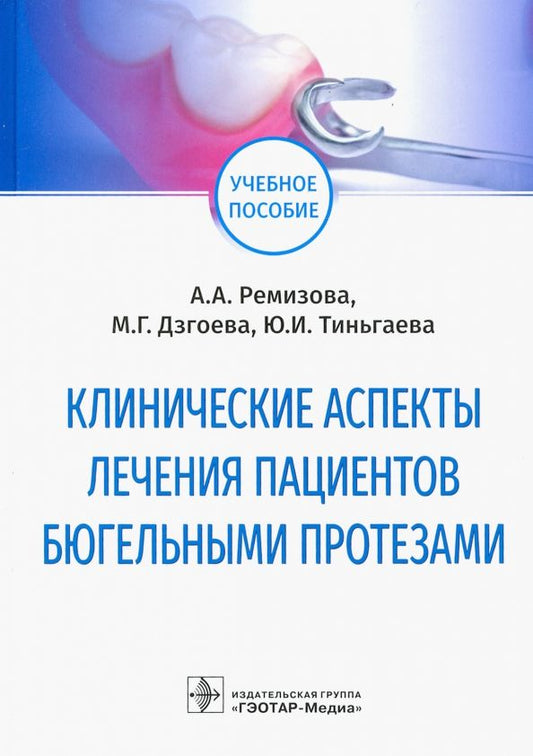 Обложка книги "Ремизова, Дзгоева, Тиньгаева: Клинические аспекты лечения пациентов бюгельными протезами. Учебное пособие"
