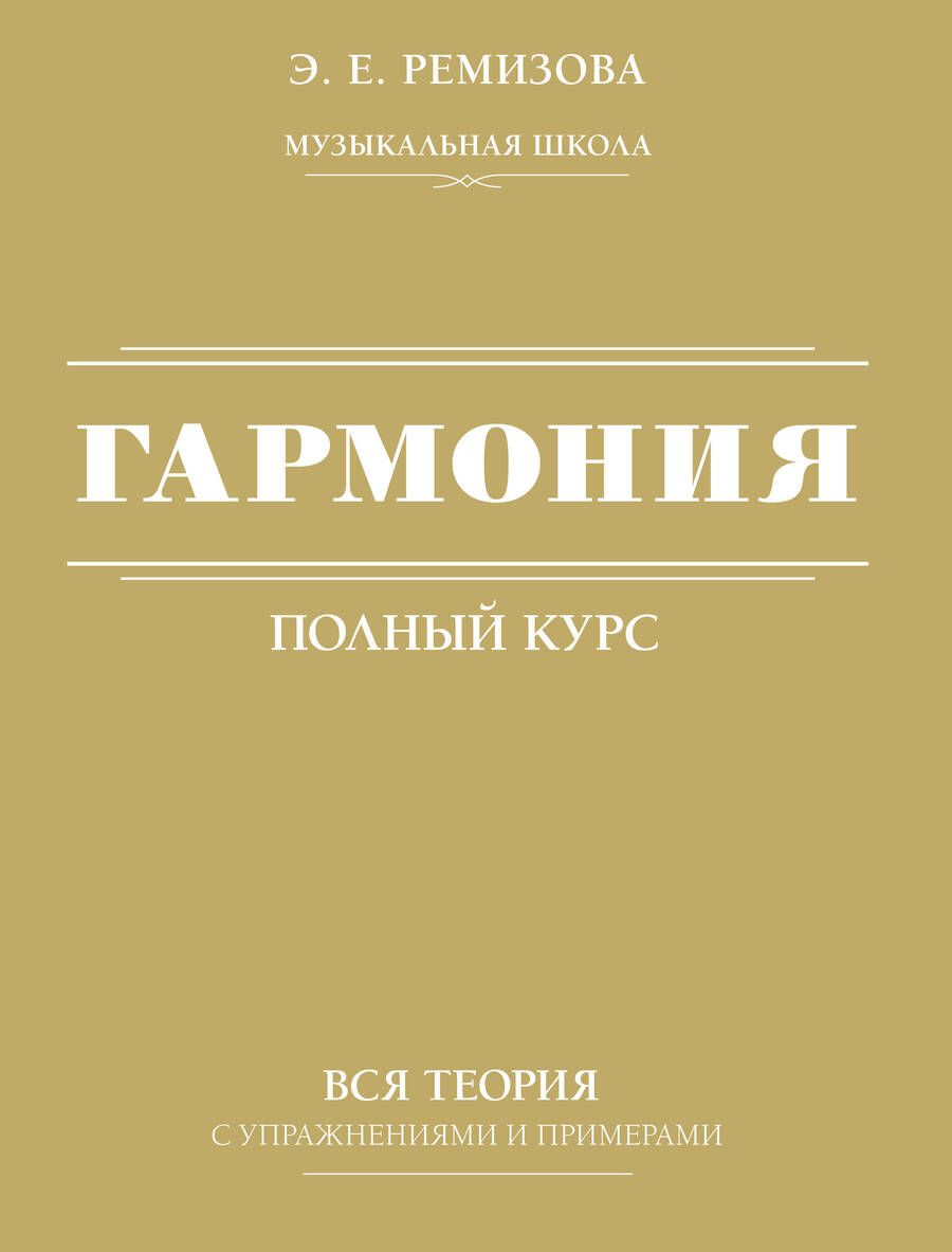 Обложка книги "Ремизова: Гармония. Полный курс. Вся теория с упражнениями и примерами"
