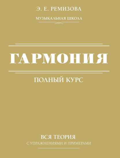 Обложка книги "Ремизова: Гармония. Полный курс. Вся теория с упражнениями и примерами"