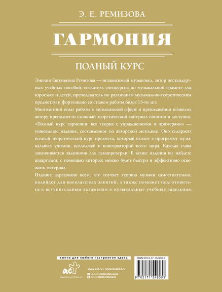 Фотография книги "Ремизова: Гармония. Полный курс. Вся теория с упражнениями и примерами"