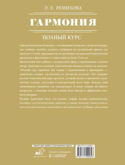Фотография книги "Ремизова: Гармония. Полный курс. Вся теория с упражнениями и примерами"