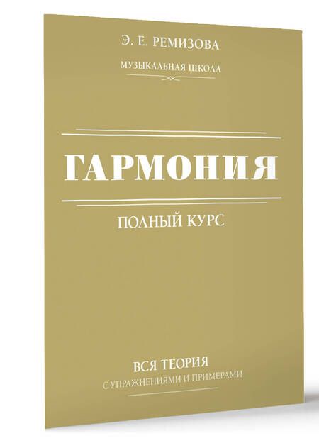 Фотография книги "Ремизова: Гармония. Полный курс. Вся теория с упражнениями и примерами"